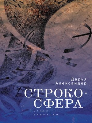 cover image of Cтрокосфера (cтихи, переводы)